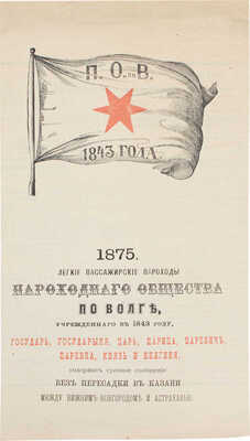 Такса для взимания в 1875 году за проезд пассажиров и провоз багажа на пассажирских пароходах, принадлежащих пароходному обществу по Волге, учрежденному в 1843 г. СПб.: Тип. В. Веллинга, 1875.